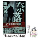 著者：南英男出版社：祥伝社サイズ：文庫ISBN-10：4396345852ISBN-13：9784396345853■こちらの商品もオススメです ● 重力ピエロ / 伊坂 幸太郎 / 新潮社 [文庫] ● 真田太平記 第2巻 改版 / 池波 正太郎 / 新潮社 [文庫] ● 女系家族 下巻 / 山崎 豊子 / 新潮社 [文庫] ● 幻世の祈り 家族狩り第1部 / 天童 荒太 / 新潮社 [文庫] ● 逃亡作法 / 東山 彰良 / 宝島社 [文庫] ● 波のうえの魔術師 / 石田 衣良 / 文藝春秋 [単行本] ● 巨いなる企て 上 / 堺屋 太一 / 文藝春秋 [文庫] ● ギャングスター・レッスン / 垣根 涼介 / 徳間書店 [文庫] ● 島左近 義を貫いた闘将の生涯 / 佐竹 申伍 / PHP研究所 [文庫] ● 飼育者 強請屋稼業 / 南 英男 / 実業之日本社 [文庫] ● バカラ / 服部 真澄 / 文藝春秋 [文庫] ● 監禁 強請屋稼業 新装版 / 南英男 / 徳間書店 [文庫] ● 醜聞 強請屋稼業 / 南英男 / 光文社 [文庫] ● ワイルド・ソウル 上 / 垣根 涼介 / 幻冬舎 [文庫] ● 巨いなる企て 下 / 堺屋 太一 / 文藝春秋 [文庫] ■通常24時間以内に出荷可能です。※繁忙期やセール等、ご注文数が多い日につきましては　発送まで48時間かかる場合があります。あらかじめご了承ください。 ■メール便は、1冊から送料無料です。※宅配便の場合、2,500円以上送料無料です。※あす楽ご希望の方は、宅配便をご選択下さい。※「代引き」ご希望の方は宅配便をご選択下さい。※配送番号付きのゆうパケットをご希望の場合は、追跡可能メール便（送料210円）をご選択ください。■ただいま、オリジナルカレンダーをプレゼントしております。■お急ぎの方は「もったいない本舗　お急ぎ便店」をご利用ください。最短翌日配送、手数料298円から■まとめ買いの方は「もったいない本舗　おまとめ店」がお買い得です。■中古品ではございますが、良好なコンディションです。決済は、クレジットカード、代引き等、各種決済方法がご利用可能です。■万が一品質に不備が有った場合は、返金対応。■クリーニング済み。■商品画像に「帯」が付いているものがありますが、中古品のため、実際の商品には付いていない場合がございます。■商品状態の表記につきまして・非常に良い：　　使用されてはいますが、　　非常にきれいな状態です。　　書き込みや線引きはありません。・良い：　　比較的綺麗な状態の商品です。　　ページやカバーに欠品はありません。　　文章を読むのに支障はありません。・可：　　文章が問題なく読める状態の商品です。　　マーカーやペンで書込があることがあります。　　商品の痛みがある場合があります。