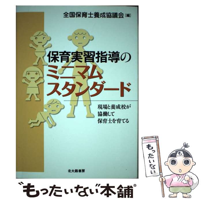 著者：全国保育士養成協議会出版社：北大路書房サイズ：単行本ISBN-10：4762825832ISBN-13：9784762825835■通常24時間以内に出荷可能です。※繁忙期やセール等、ご注文数が多い日につきましては　発送まで48時間かかる場合があります。あらかじめご了承ください。 ■メール便は、1冊から送料無料です。※宅配便の場合、2,500円以上送料無料です。※あす楽ご希望の方は、宅配便をご選択下さい。※「代引き」ご希望の方は宅配便をご選択下さい。※配送番号付きのゆうパケットをご希望の場合は、追跡可能メール便（送料210円）をご選択ください。■ただいま、オリジナルカレンダーをプレゼントしております。■お急ぎの方は「もったいない本舗　お急ぎ便店」をご利用ください。最短翌日配送、手数料298円から■まとめ買いの方は「もったいない本舗　おまとめ店」がお買い得です。■中古品ではございますが、良好なコンディションです。決済は、クレジットカード、代引き等、各種決済方法がご利用可能です。■万が一品質に不備が有った場合は、返金対応。■クリーニング済み。■商品画像に「帯」が付いているものがありますが、中古品のため、実際の商品には付いていない場合がございます。■商品状態の表記につきまして・非常に良い：　　使用されてはいますが、　　非常にきれいな状態です。　　書き込みや線引きはありません。・良い：　　比較的綺麗な状態の商品です。　　ページやカバーに欠品はありません。　　文章を読むのに支障はありません。・可：　　文章が問題なく読める状態の商品です。　　マーカーやペンで書込があることがあります。　　商品の痛みがある場合があります。