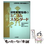 【中古】 保育実習指導のミニマムスタンダード 現場と養成校が協働して保育士を育てる / 全国保育士養成協議会 / 北大路書房 [単行本]【メール便送料無料】【あす楽対応】