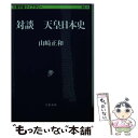 【中古】 天皇日本史 対談 / 山崎 正和 / 文藝春秋 文庫 【メール便送料無料】【あす楽対応】