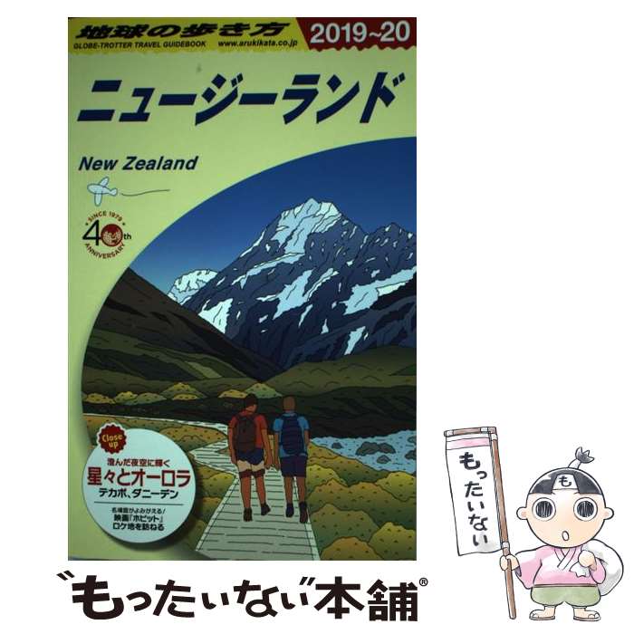 【中古】 地球の歩き方ニュージーランド C10（2019ー2020） / 地球の歩き方編集室 / ダイヤモンド ビッグ社 単行本（ソフトカバー） 【メール便送料無料】【あす楽対応】