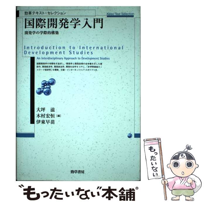 【中古】 国際開発学入門 開発学の学際的構築 / 大坪 滋, 木村 宏恒, 伊東 早苗 / 勁草書房 [単行本]【メール便送料無料】【あす楽対応】