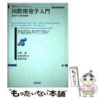 【中古】 国際開発学入門 開発学の学際的構築 / 大坪 滋, 木村 宏恒, 伊東 早苗 / 勁草書房 [単行本]【メール便送料無料】【あす楽対応】