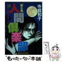 【中古】 人間倶楽部 6 / 寺館 和子 / 主婦と生活社 [ペーパーバック]【メール便送料無料】【あす楽対応】