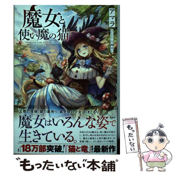  魔女と使い魔の猫 / アマラ, 大熊 まい / 宝島社 