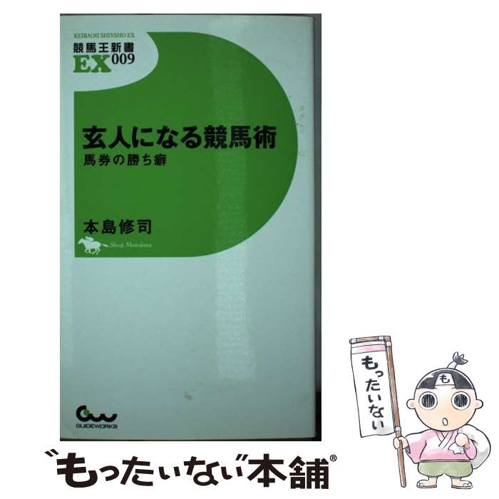 著者：本島 修司出版社：ガイドワークスサイズ：新書ISBN-10：4865350926ISBN-13：9784865350920■こちらの商品もオススメです ● 頂点の競馬術 強い馬、強い人を見抜く圧倒的視点 / 本島 修司 / 白夜書房 [新書] ● 玄人になる競馬術 素人のままプロを超えるレースの見方 / 本島 修司 / 白夜書房 [新書] ● ヤリヤラズ入門 「でる単」式着順固定講座 / 加納 裕一 / 白夜書房 [新書] ● 超人気薄の「単勝」が当たる9つの秘伝 当印 / 川田 信一 / 東邦出版 [単行本（ソフトカバー）] ● 東大生が書いた競馬のテキスト / 東大ホースメンクラブ / ベストセラーズ [新書] ● 騎手キャラ 馬券上手は知っている / 本島 修司 / 東邦出版 [単行本（ソフトカバー）] ■通常24時間以内に出荷可能です。※繁忙期やセール等、ご注文数が多い日につきましては　発送まで48時間かかる場合があります。あらかじめご了承ください。 ■メール便は、1冊から送料無料です。※宅配便の場合、2,500円以上送料無料です。※あす楽ご希望の方は、宅配便をご選択下さい。※「代引き」ご希望の方は宅配便をご選択下さい。※配送番号付きのゆうパケットをご希望の場合は、追跡可能メール便（送料210円）をご選択ください。■ただいま、オリジナルカレンダーをプレゼントしております。■お急ぎの方は「もったいない本舗　お急ぎ便店」をご利用ください。最短翌日配送、手数料298円から■まとめ買いの方は「もったいない本舗　おまとめ店」がお買い得です。■中古品ではございますが、良好なコンディションです。決済は、クレジットカード、代引き等、各種決済方法がご利用可能です。■万が一品質に不備が有った場合は、返金対応。■クリーニング済み。■商品画像に「帯」が付いているものがありますが、中古品のため、実際の商品には付いていない場合がございます。■商品状態の表記につきまして・非常に良い：　　使用されてはいますが、　　非常にきれいな状態です。　　書き込みや線引きはありません。・良い：　　比較的綺麗な状態の商品です。　　ページやカバーに欠品はありません。　　文章を読むのに支障はありません。・可：　　文章が問題なく読める状態の商品です。　　マーカーやペンで書込があることがあります。　　商品の痛みがある場合があります。