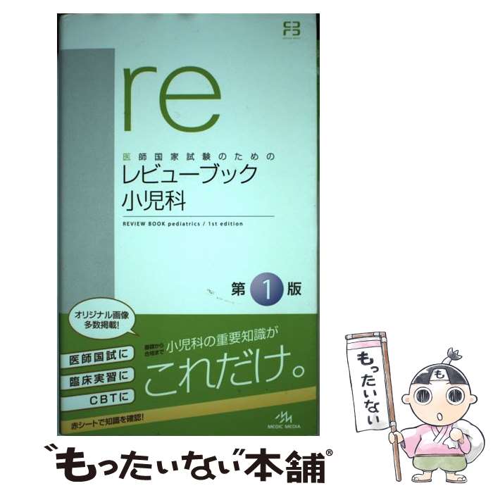 【中古】 レビューブック小児科 医師国家試験のための / 国試対策問題編集委員会 / メディックメディア [単行本]【メール便送料無料】【あす楽対応】