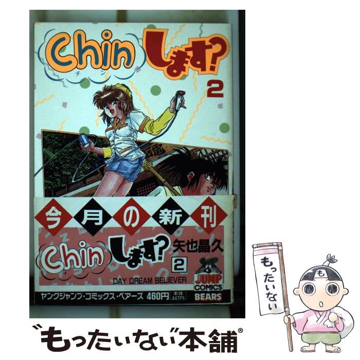 【中古】 Chinします？（2） / 矢也 晶久 / 集英社 [ペーパーバック]【メール便送料無料】【最短翌日配達対応】