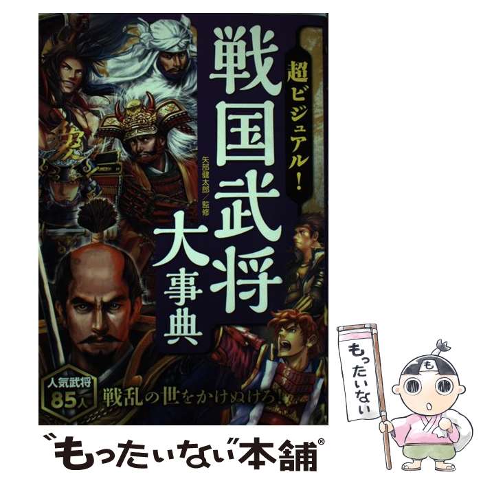  超ビジュアル！戦国武将大事典 / 矢部健太郎 / 西東社 