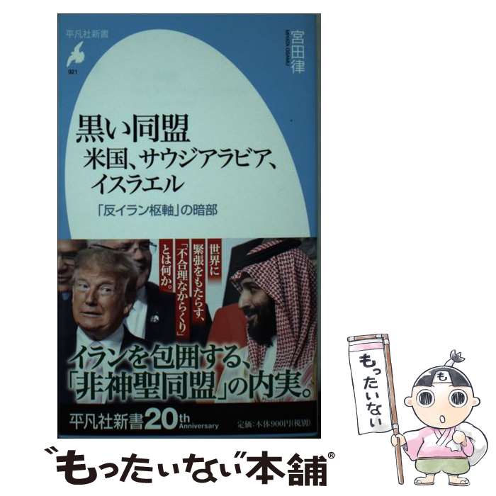 【中古】 黒い同盟米国、サウジアラビア、イスラエル 「反イラン枢軸」の暗部 / 宮田 律 / 平凡社 [新書]【メール便送料無料】【あす楽対応】