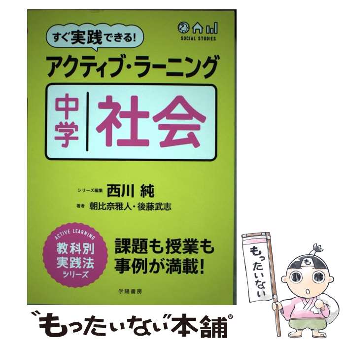 【中古】 すぐ実践できる！アクティブ・ラーニング中学／社会 / 朝比奈 雅人, 後藤 武志, 西川 純 / 学陽書房 [単行本]【メール便送料無料】【あす楽対応】