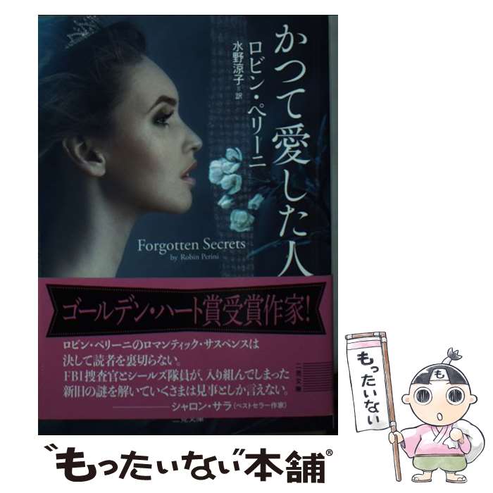 【中古】 かつて愛した人 / ロビン・ペリーニ, 水野 涼子 / 二見書房 [文庫]【メール便送料無料】【最短翌日配達対応】