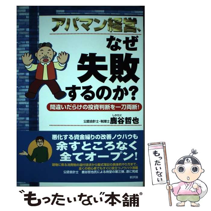 【中古】 アパマン経営、なぜ失敗するのか？ 間違いだらけの投資判断を一刀両断！ / 鹿谷 哲也 / 新評論 [単行本]【メール便送料無料】【最短翌日配達対応】