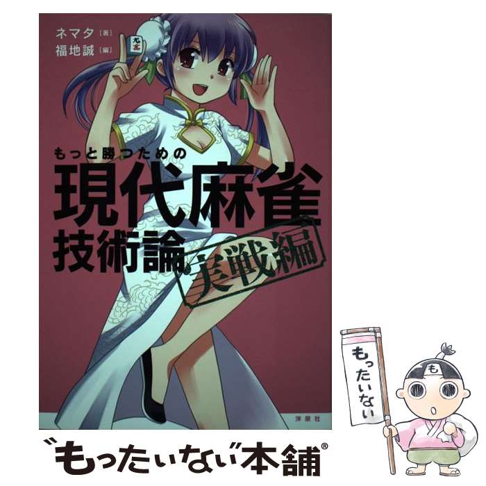【中古】 もっと勝つための現代麻雀技術論 実戦編 / ネマタ, 福地 誠 / 洋泉社 [単行本（ソフトカバー..