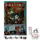  本好きの下剋上　第一部「兵士の娘」 1 / 香月美夜, 椎名優 / TOブックス 