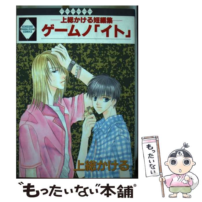 Kosai C - 【中古】 ゲームノ イト 上総かける短編集 いち好きC 上総かける / 上総かける / 冬水社 [単行本]【メール便送料無料】【最短翌日配達対応】
