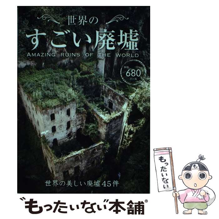 【中古】 世界のすごい廃墟 / 日販アイ・ピー・エス / 日販アイ・ピー・エス [単行本（ソフトカバー）]【メール便送料無料】【最短翌日配達対応】