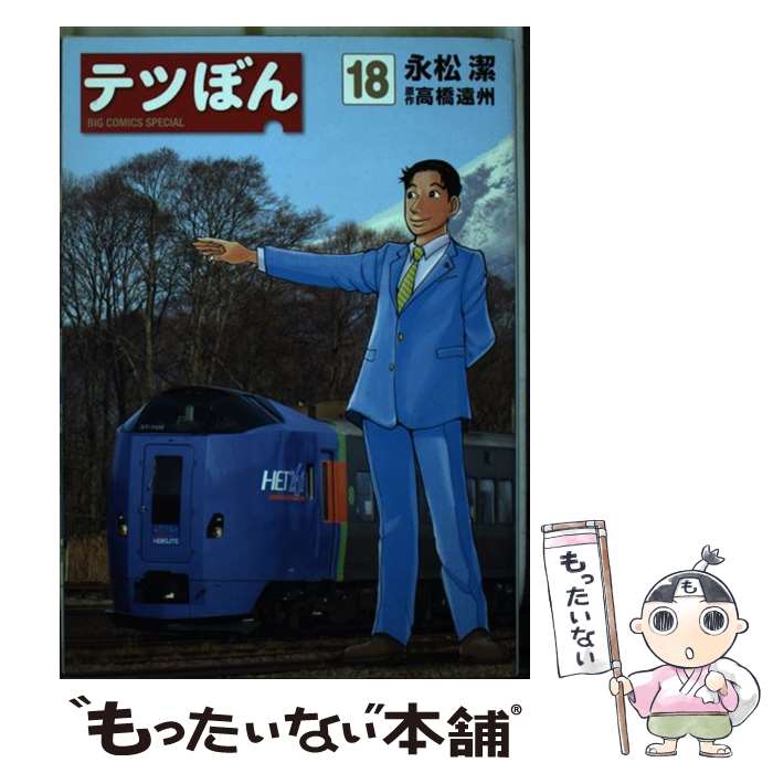 【中古】 テツぼん 18 / 永松 潔 高橋 遠州 / 小学館 [コミック]【メール便送料無料】【あす楽対応】