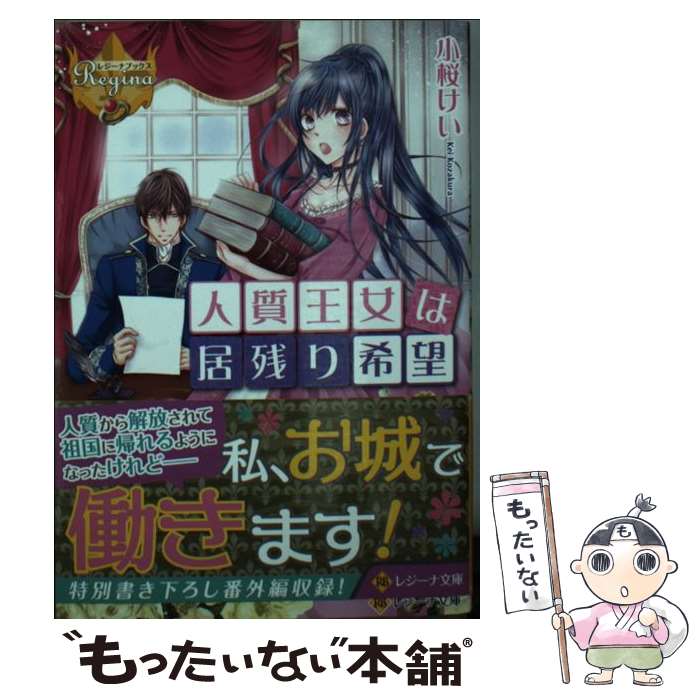 【中古】 人質王女は居残り希望 / 小桜 けい / アルファポリス [文庫]【メール便送料無料】【あす楽対応】