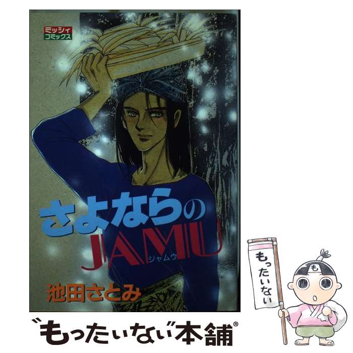 ����š� ����ʤ��JAMU 1/ ���Ĥ��Ȥ� / ���� ���Ȥ� / ���ؤ������ [���ߥå�]�ڥ᡼��������̵���ۡں�û������ã�б���