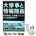 【中古】 大惨事と情報隠蔽 原発事故 大規模リコールから金融崩壊まで / ドミトリ チェルノフ, ディディエ ソネット, 橘 明美, 坂田 雪子 / 草 単行本 【メール便送料無料】【あす楽対応】