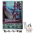 【中古】 挑発 強請屋稼業 / 南英男 / 祥伝社 文庫 【メール便送料無料】【あす楽対応】