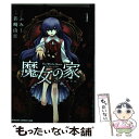 【中古】 魔女の家 エレンの日記 1 / 影崎 由那 / KADOKAWA コミック 【メール便送料無料】【あす楽対応】