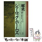 【中古】 解読シャーロック・ホームズ / 小林 司, 東山 あかね / 東京図書 [単行本]【メール便送料無料】【あす楽対応】