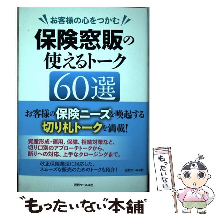 【中古】 お客様の心をつかむ　保険窓販の使えるトーク60選 / 黒澤 雄一 / 近代セールス社 [単行本（ソ..
