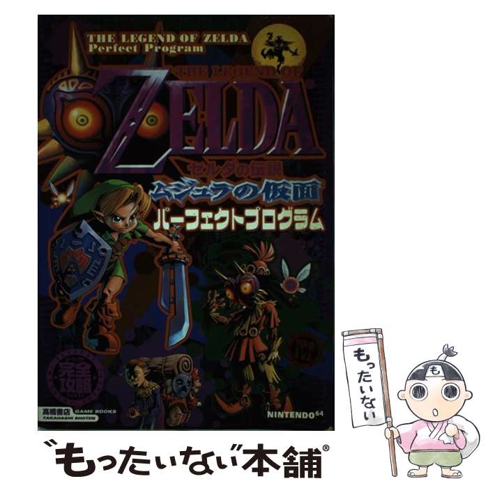 【中古】 ゼルダの伝説～ムジュラの仮面パーフェクトプログラム / 高橋書店 / 高橋書店 単行本 【メール便送料無料】【あす楽対応】