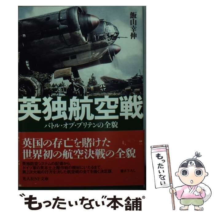 【中古】 英独航空戦 バトル・オブ・ブリテンの全貌 / 飯山 幸伸 / 潮書房光人新社 [文庫]【メール便送..