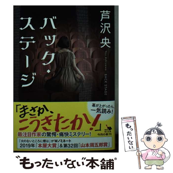 【中古】 バック・ステージ / 芦沢 央 / KADOKAWA [文庫]【メール便送料無料】【あす楽対応】