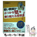若い教師がぶつかる「壁」を乗り越える指導法! / 大前 暁政 / 学陽書房