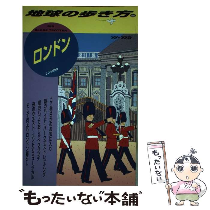 【中古】 地球の歩き方 55（’98～’99版） / 地球の歩き方編集室 / ダイヤモンド・ビッグ社 [単行本]【メール便送料無料】【あす楽対応】