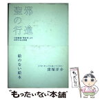 【中古】 聖邪の行進 幻想戯曲「解放軍」より四季のある楽園 / 窪塚 洋介 / ぴあ [単行本]【メール便送料無料】【あす楽対応】