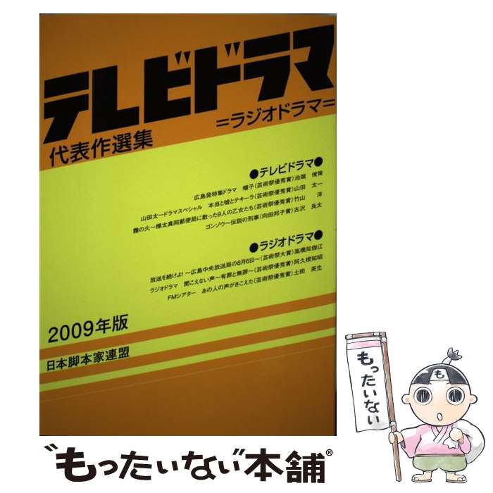 【中古】 テレビドラマ代表作選集 2009年版 / 日本脚本家連盟 / 日本脚本家連盟 [単行本]【メール便送..