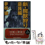 【中古】 新・魔獣狩り 8（憂艮編） / 夢枕獏 / 祥伝社 [文庫]【メール便送料無料】【あす楽対応】