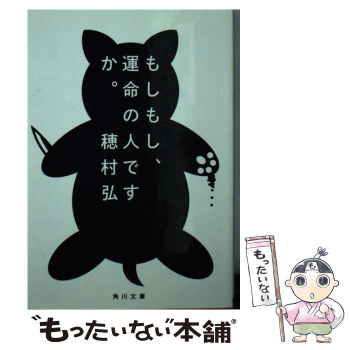 【中古】 もしもし、運命の人ですか。 / 穂村 弘 / KADOKAWA [文庫]【メール便送料無料】【あす楽対応】