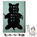 【中古】 もしもし 運命の人ですか。 / 穂村 弘 / KADOKAWA 文庫 【メール便送料無料】【あす楽対応】