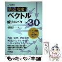 【中古】 ベクトル解法のパターン30 単元攻略 大学受験数学 / 松田 聡平 / 技術評論社 単行本（ソフトカバー） 【メール便送料無料】【あす楽対応】