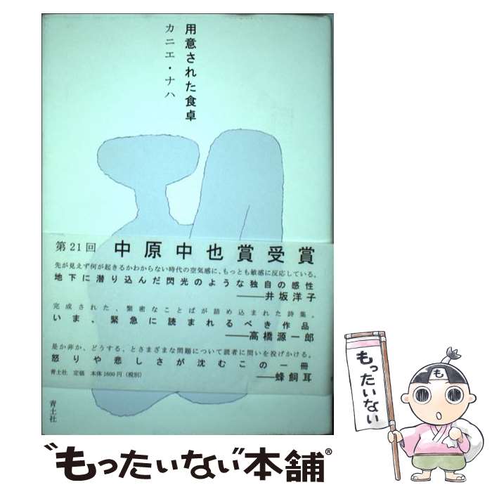 【中古】 用意された食卓 / カニエ・ナハ / 青土社 [単行本]【メール便送料無料】【最短翌日配達対応】