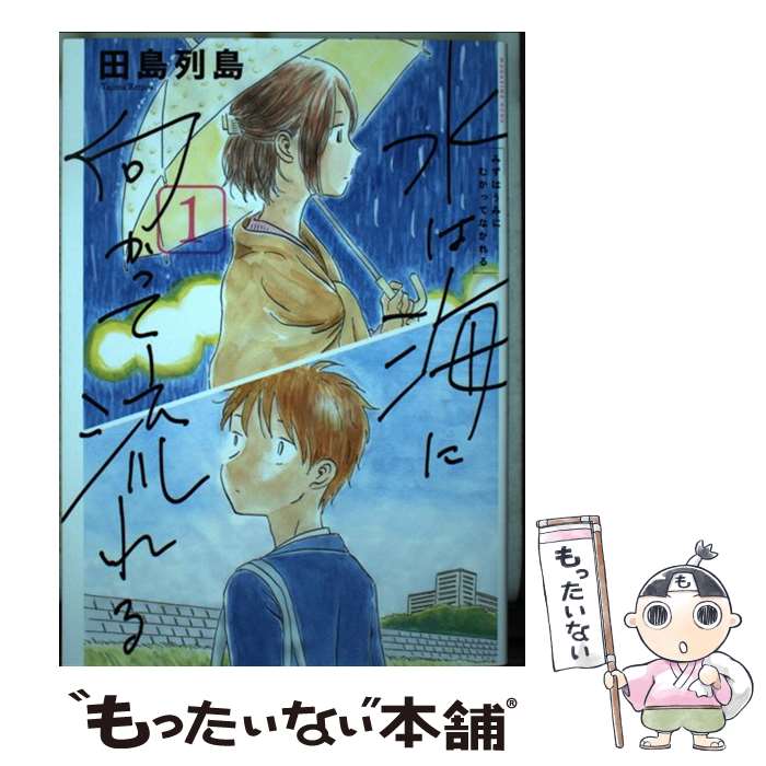 【中古】 水は海に向かって流れる 1 / 田島 列島 / 講談社 [コミック]【メール便送料無料】【最短翌日..