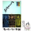 【中古】 アトリエ会議 /河出書房新社/磯崎憲一郎 / 横尾忠則, 保坂和志, 磯崎憲一郎 / 河出書房新社 単行本 【メール便送料無料】【あす楽対応】