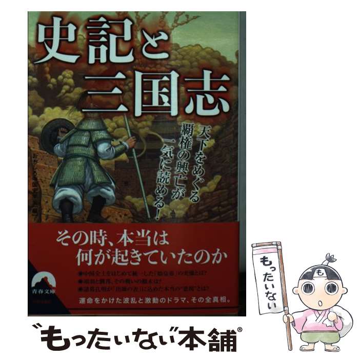 【中古】 史記と三国志　天下をめぐる覇権の興亡が一気に読める！ / おもしろ中国史学会 / 青春出版社 [文庫]【メール便送料無料】【最短翌日配達対応】