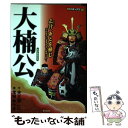 【中古】 大楠公 / 天王洲 一八, 宝城 ゆうき / 第三文明社 単行本 【メール便送料無料】【あす楽対応】