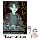  レベレーションー啓示ー 5 / 山岸 凉子 / 講談社 