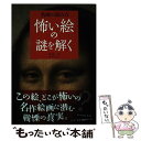 【中古】 怖い絵の謎を解く 名画の読み方 / 平松 洋 / KADOKAWA(新人物往来社) 単行本 【メール便送料無料】【あす楽対応】