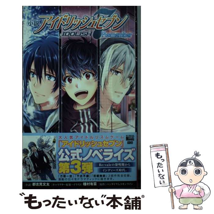 【中古】 小説アイドリッシュセブンRe：member / 都志見文太, 種村有菜, バンダイナムコオンライン / 白泉社 [コミック]【メール便送料無料】【あす楽対応】