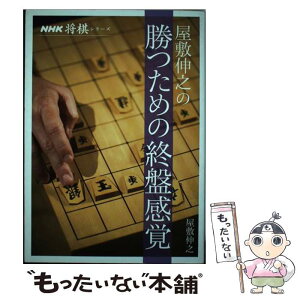 【中古】 屋敷伸之の勝つための終盤感覚 / 屋敷 伸之 / NHK出版 [単行本（ソフトカバー）]【メール便送料無料】【あす楽対応】