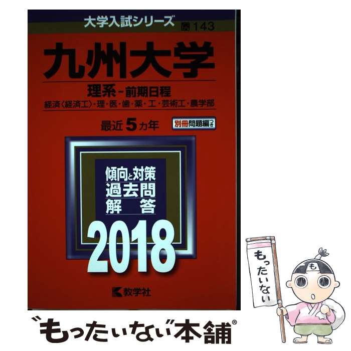 【中古】 九州大学（理系ー前期日程） 2018 / 教学社編集部 / 教学社 [単行本]【メール便送料無料】【最短翌日配達対応】